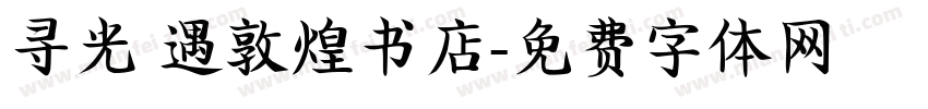 寻光 遇敦煌书店字体转换